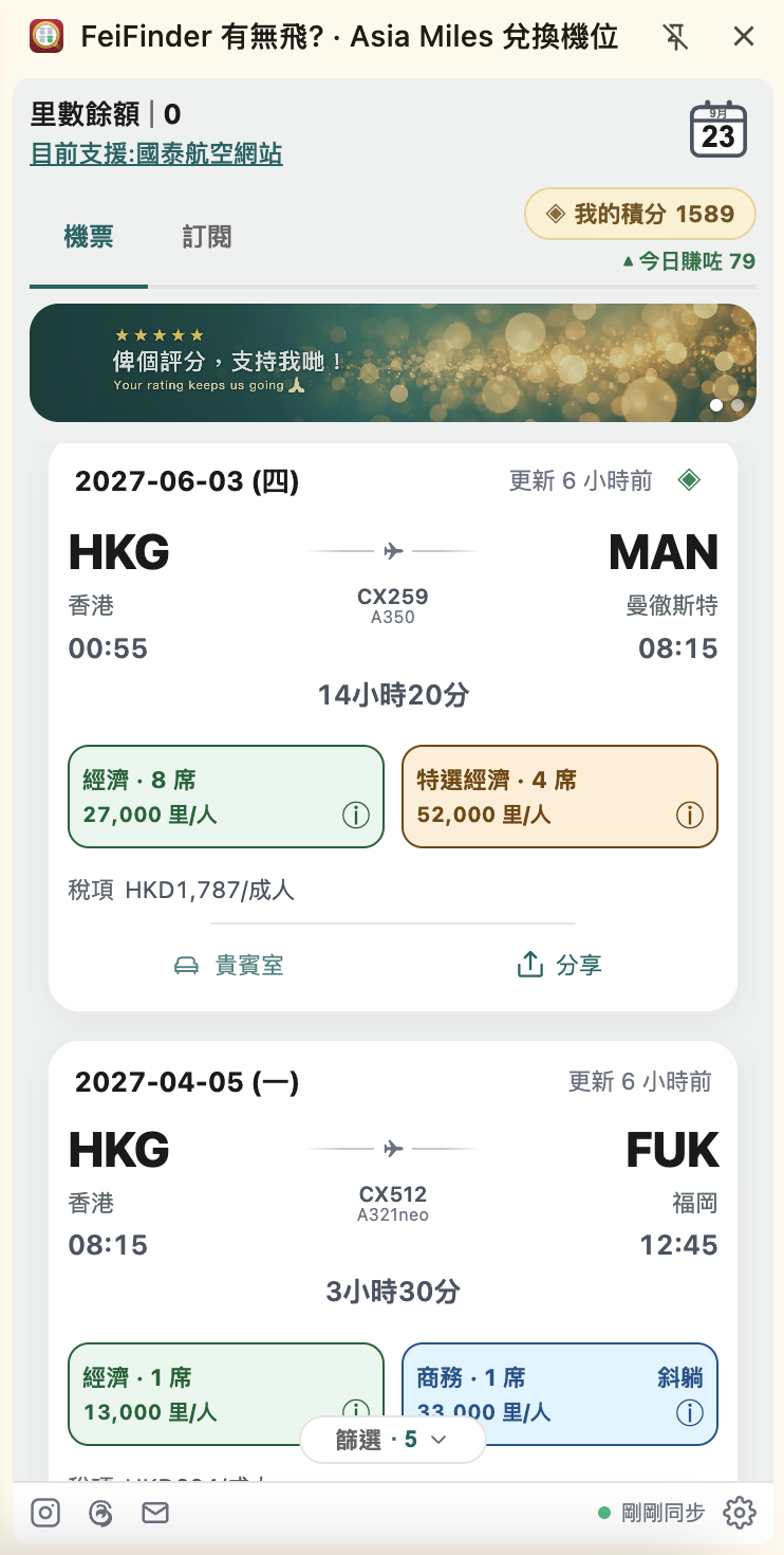 FeiFinder 真實側邊欄：已搜日期、航班、艙位、里數與稅項